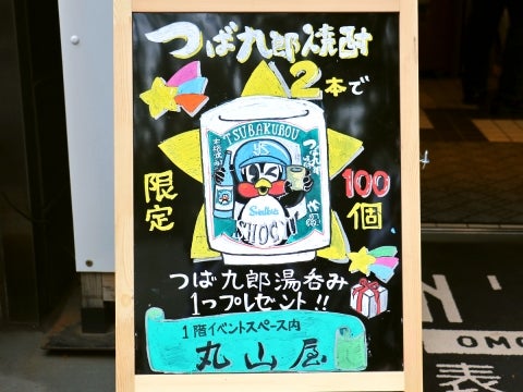 「つば九郎焼酎」