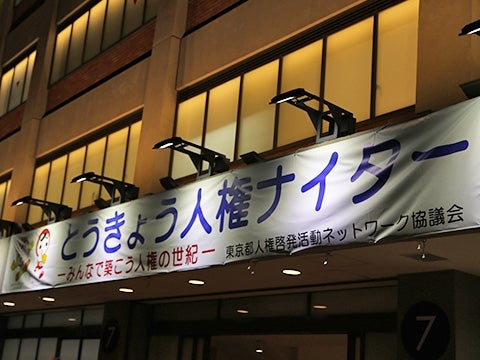 とうきょう人権ナイター