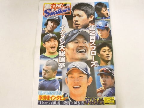 丸ごとスワローズ