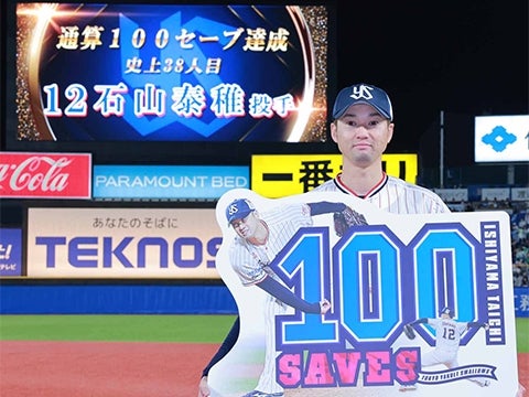 石山投手が史上38人目となる通算100セーブを達成！