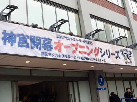 2017神宮開幕オープニングシリーズ