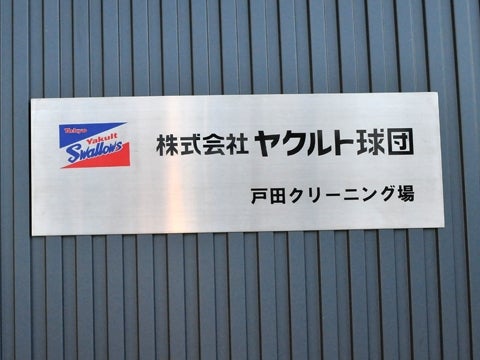 「ヤクルト球団戸田クリーニング場」を案内