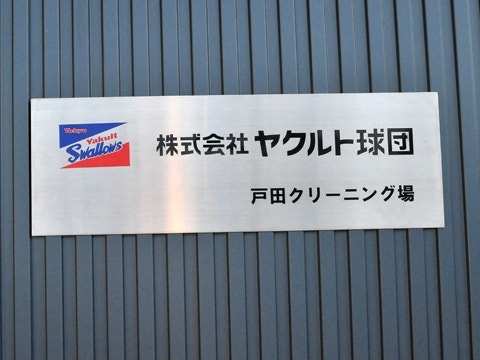 「ヤクルト球団戸田クリーニング場」を案内