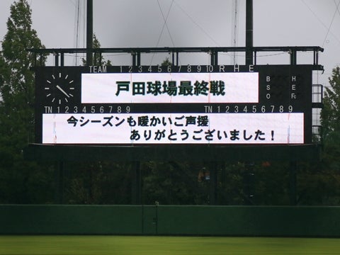 戸田球場最終戦