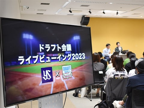 球団初！ドラフト会議ライブビューイング開催！